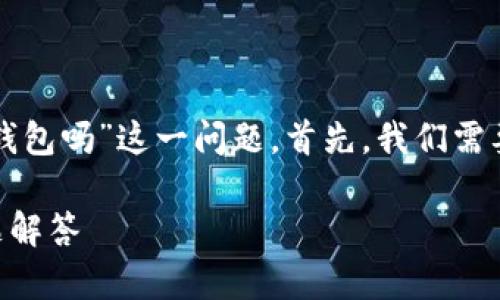 在这里，我们来探讨一下“ERC20的USDT可以转TRC钱包吗”这一问题。首先，我们需要了解ERC20和TRC20的概念，以及两者之间的差异。

ERC20的USDT能否转账到TRC钱包？详细解析与问题解答