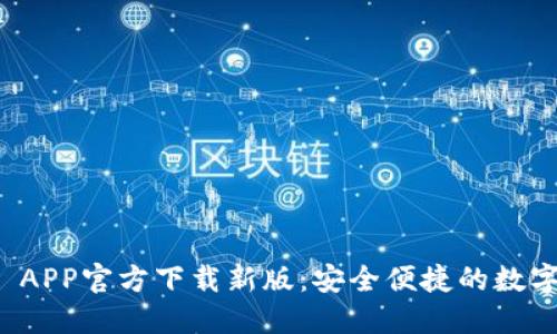 TPWallet APP官方下载新版：安全便捷的数字钱包体验