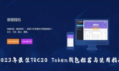 2023年最佳TRC20 Token钱包推