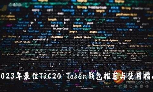2023年最佳TRC20 Token钱包推荐与使用指南