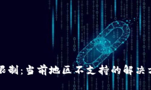 TPWallet使用限制：当前地区不支持的解决方案与替代方案