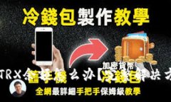 TPWallet没有TRX余额怎么办？
