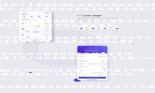 TPWallet是什么？使用TPWallet的安全性及风险分析
TPWallet,加密钱包,安全性/guanjianci

TPWallet简介
TPWallet是一种流行的数字资产钱包，专门用于存储、管理和交易各种加密货币。随着区块链技术的迅速发展，越来越多的人开始关注和使用数字货币，而TPWallet凭借其用户友好的界面和丰富的功能，成为了许多用户的首选。
TPWallet支持多种主流加密货币，如比特币、以太坊、瑞波币等，用户可以轻松地转换和管理自己的资产。此外，它还致力于提升用户体验，提供了众多特色功能，包括多重签名、冷存储和跨链交易等，有助于用户更安全、便捷地进行数字资产管理。

TPWallet的安全性分析
在讨论TPWallet的安全性时，需要考虑多个方面，包括其技术架构、用户操作习惯、安全策略等。TPWallet采用了高标准的加密协议，确保用户的数据安全和交易隐私。同时，TPWallet拥有强大的防护机制，以抵御各种网络攻击，如DDoS攻击、钓鱼攻击等。
尽管如此，TPWallet的安全性也取决于用户本身的操作习惯。用户在使用TPWallet时，需谨慎管理自己的私钥和助记词，在进行交易或存储资产时，也建议使用强密码和双重身份验证等方式来提高安全性。

TPWallet存在的风险
虽然TPWallet在多个方面都表现出色，但仍然存在一定的风险。例如，黑客攻击、用户自身的失误或者恶意软件的潜在威胁等，都可能导致用户资产的损失。另外，TPWallet的开发团队也需要不断进行更新和维护，以保障用户的信息安全。
同时，用户在选择TPWallet时，应仔细阅读相关的用户协议和隐私政策，了解其平台的安全承诺，以便在风险发生时能够及时得到支持和保障。

常见问题解答

问题一：TPWallet的私钥安全性如何保障？
在使用TPWallet时，私钥是保护用户资产的关键。私钥一旦泄露，用户的资产将面临被盗的风险。为了保障私钥的安全，TPWallet采取了多重安全措施，如生成私钥时采用高强度的随机数生成算法，确保私钥的随机性和唯一性。
此外，用户在使用TPWallet时需妥善保管自己的私钥，切勿将其透露给他人。建议用户采取冷存储的方式，将私钥保存在离线设备上，以防止因网络攻击而导致的资产损失。同时，用户还可使用助记词进行额外的备份，以免忘记私钥。

问题二：TPWallet是否支持多种加密货币？
TPWallet支持多种主流的加密货币，用户可以在同一平台上管理多种数字资产。这一特性使得TPWallet受到多样化用户群体的青睐，尤其是那些投资于多种加密货币的用户。TPWallet不断更新支持的新币种，用户可以在官方平台查看支持的最新币种列表。
使用TPWallet进行多种加密货币的管理，不仅能够简化用户的操作流程，还能提升资产的管理效率。用户可以实现跨币种交易，更灵活地调整资产结构，投资组合。

问题三：TPWallet的用户体验如何？
TPWallet注重用户体验，提供了简单直观的操作界面，使得即使是新手用户也能快速上手。用户可以在几分钟内完成注册和资产的管理，非常适合初次接触数字货币的用户。
在设计上，TPWallet旨在减少用户在使用过程中的复杂操作，提供清晰的导航系统和实时的市场信息。用户还可以根据个人需求定制钱包功能，体验更加个性化的服务。

问题四：TPWallet的技术支持和社区活跃度如何？
TPWallet拥有专业的技术支持团队，随时为用户解决使用中遇到的问题。用户在使用TPWallet时，如遇到任何疑问，可以通过官方网站、社交媒体或社区论坛寻求帮助。
此外，TPWallet的社区活跃度较高，用户可以通过参与社区讨论、反馈意见与建议，帮助TPWallet不断服务。活跃的社区氛围还促进了用户间的交流与分享，提高了使用TPWallet的综合体验。

问题五：使用TPWallet进行投资是否风险较大？
任何涉及加密货币的投资都存在风险，TPWallet也不例外。用户在使用TPWallet进行投资时，需要了解加密市场的波动性和不确定性。TPWallet虽然提供良好的安全保障，但最后用户的投资成功与否依然取决于市场走势及用户的投资决策。
为了降低投资风险，用户应在充分调研的基础上作出决策，切勿盲目跟风。在使用TPWallet的过程中，建议用户进行风险控制，合理设置止损点，并保持理性投资的心态。

总结
总结来看，TPWallet作为一款数字货币钱包，具备较高的安全性和良好的用户体验，但用户在使用过程中仍需注意风险。通过有效的安全措施与合理的投资策略，用户可以在TPWallet中更安全地管理和交易数字资产。希望上述信息能够帮助用户更好地理解TPWallet的使用方式以及相关的风险管理。