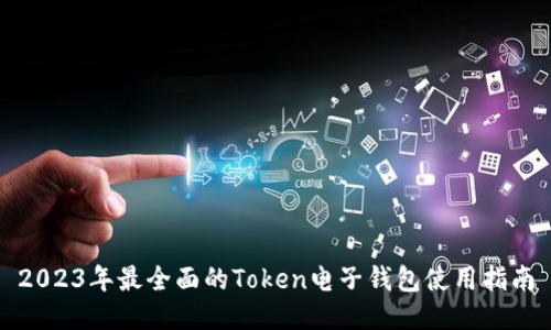 2023年最全面的Token电子钱包使用指南