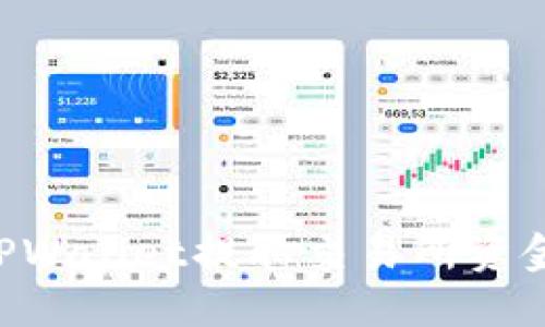 如何使用TPWallet提取交易所资金：完整指南