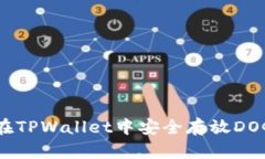 如何在TPWallet中安全存放DOGE币？