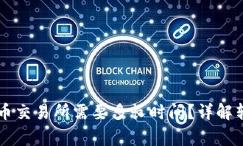 从TPWallet转到火币交易所需要多长时间？详解转账时间及注意事项