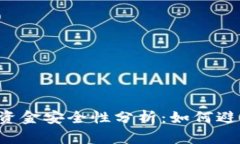 TPWallet里的资金安全性分析：如何避免被他人转走