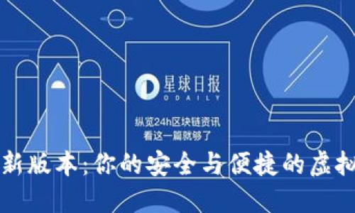 比特币钱包最新版本：你的安全与便捷的虚拟货币管理工具