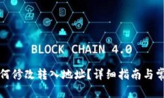 tpwallet如何修改转入地址？详细指南与常见问题解