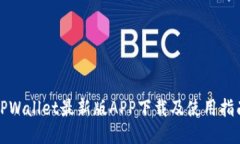 TPWallet最新版APP下载及使用