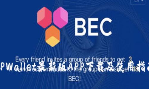 TPWallet最新版APP下载及使用指南