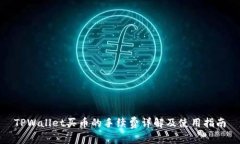 TPWallet买币的手续费详解及