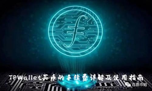 TPWallet买币的手续费详解及使用指南