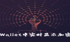 如何在TPWallet中实时显示加