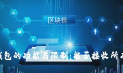 USDT钱包的功能与限制：能