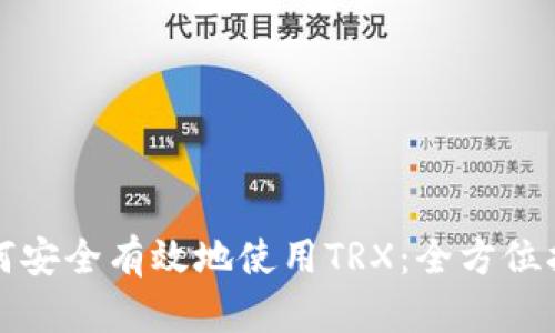 如何安全有效地使用TRX：全方位指南