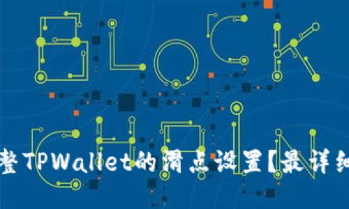 如何调整TPWallet的滑点设置？最详细的指南