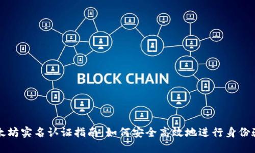 以太坊实名认证指南：如何安全高效地进行身份验证