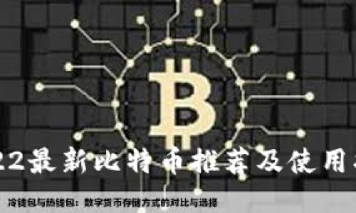 2022最新比特币推荐及使用指南