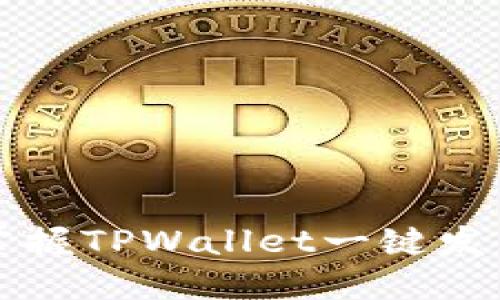 轻松掌握TPWallet一键发币指南