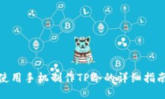 使用手机制作TP冷的详细指南