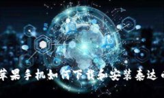 苹果手机如何下载和安装泰达币