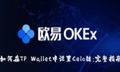 如何在TP Wallet中设置Celo链：完整指南