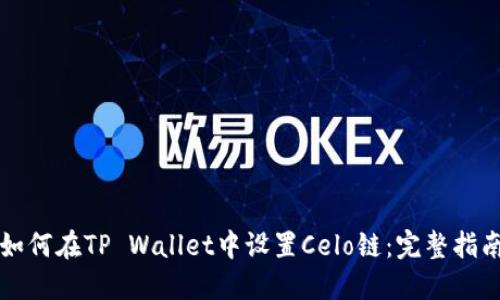 如何在TP Wallet中设置Celo链：完整指南